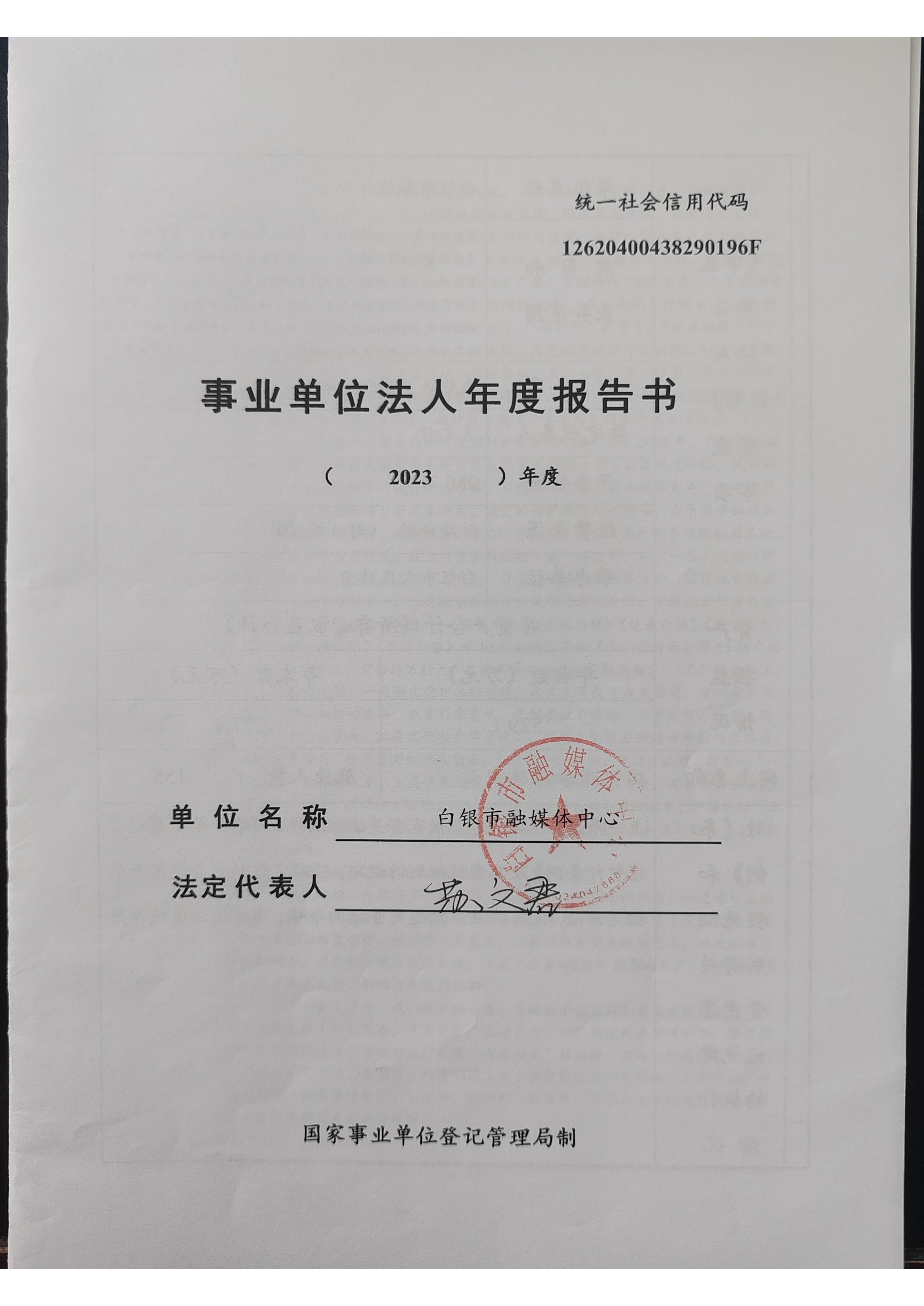 2023年度事業(yè)單位法人年度報告書(1)_頁面_1.png