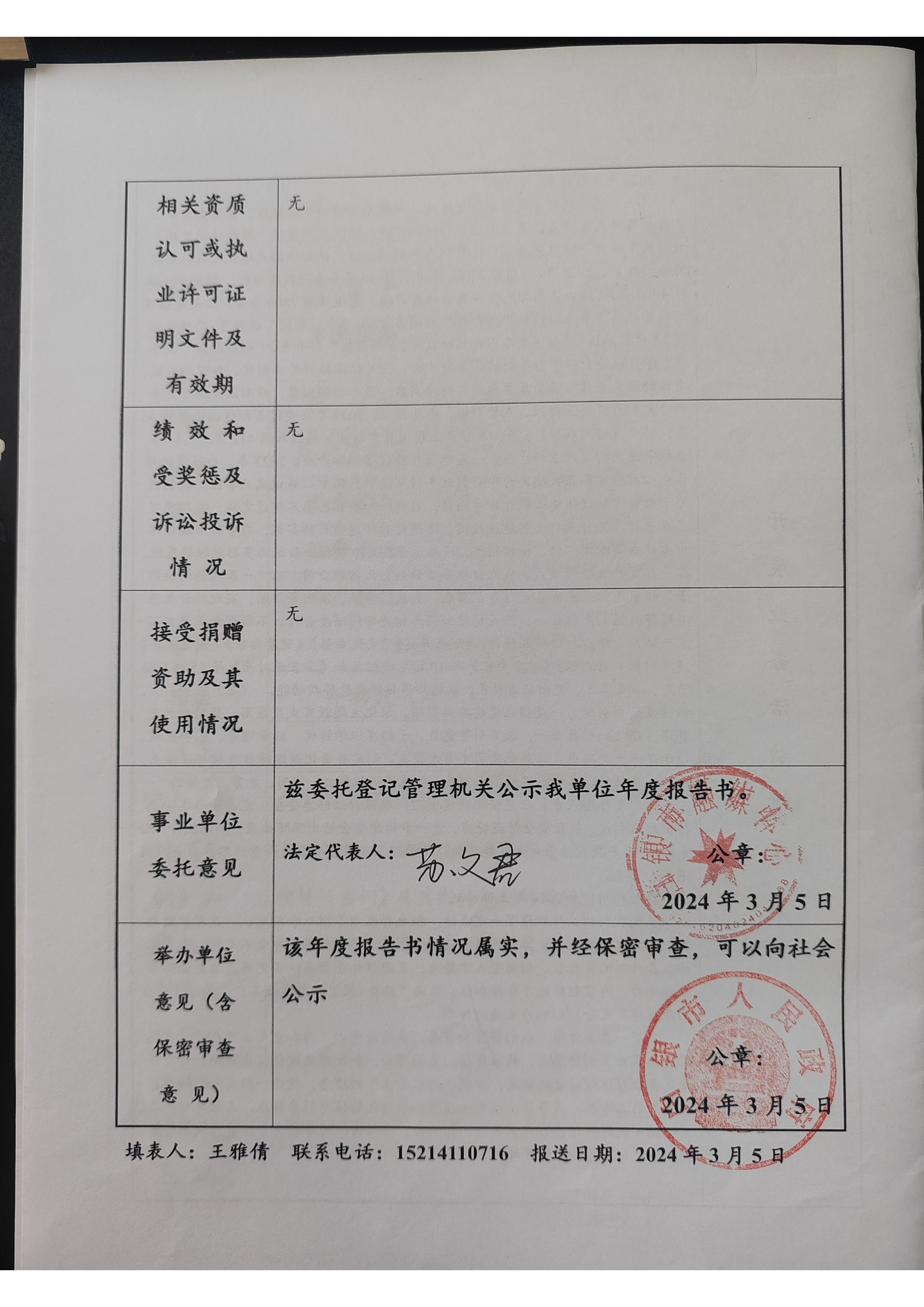 2023年度事業(yè)單位法人年度報告書(1)_頁面_4.png